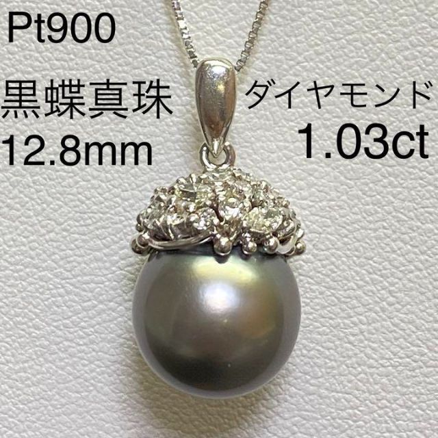 人気の雑貨がズラリ! Pt900 黒蝶真珠 ペンダントトップ 12.8mm D1