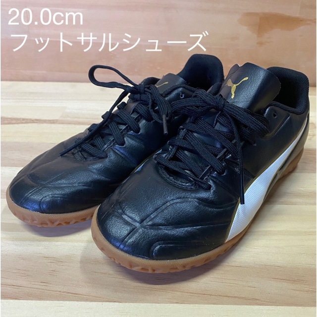 プーマ PUMA フットサル サッカーシューズ ジュニア 20cm - サッカー