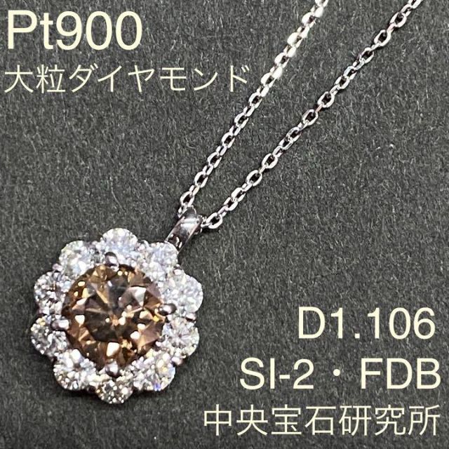 Pt900　大粒カラーダイヤモンド　ネックレス　D1.108t　SI-2　鑑定書