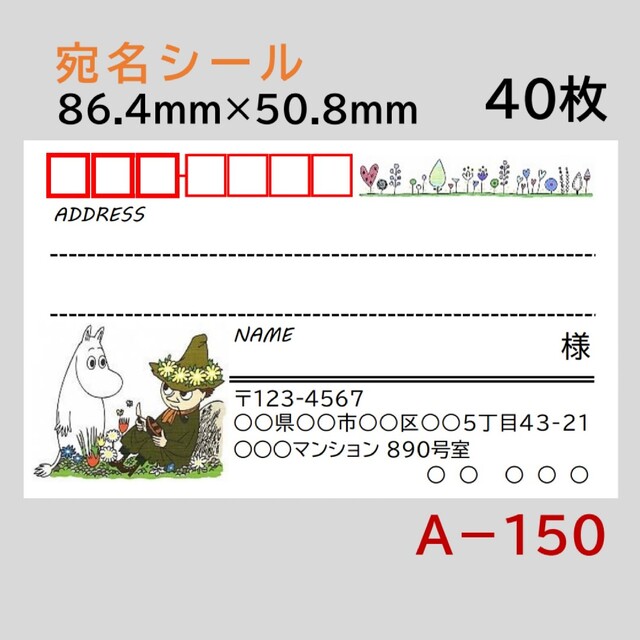 A－150    宛名シール  40枚 ハンドメイドの文具/ステーショナリー(宛名シール)の商品写真