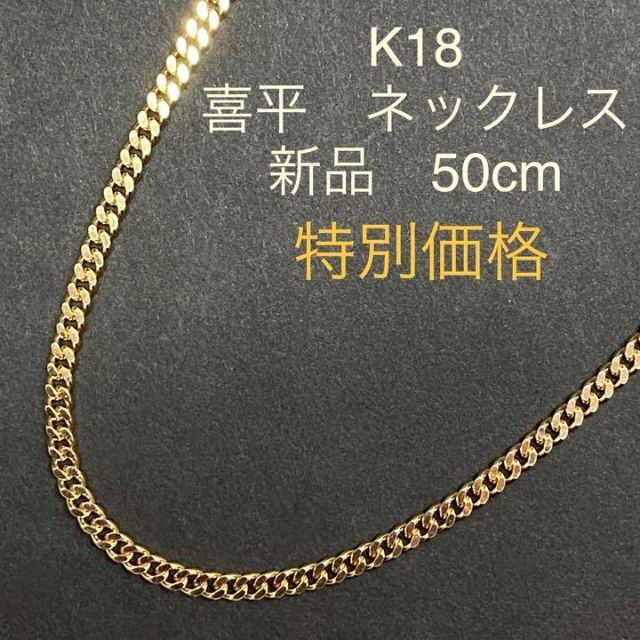 豊富なギフト K18 喜平 ネックレス 50cm 30.2g 造幣局のホールマーク