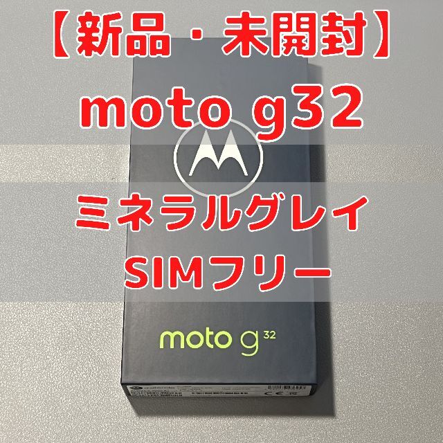 moto g32 新品未開封 ミネラルグレイ モトローラ 本体 SIMフリー 半額商品 65.0%OFF