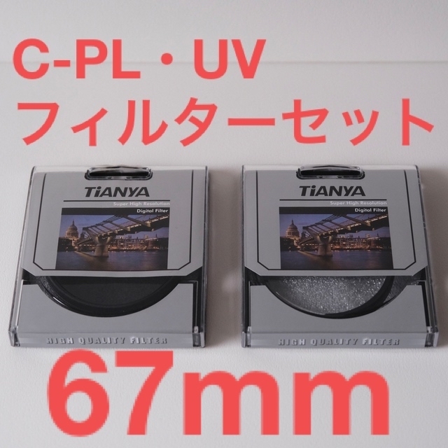 C-PLフィルター　UVフィルター　67mm セット スマホ/家電/カメラのカメラ(フィルター)の商品写真