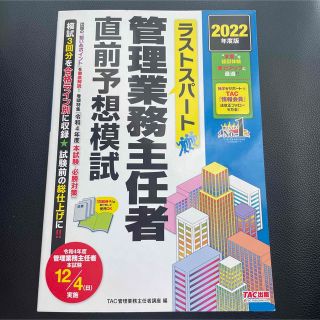 2022年度版 ラストスパート 管理業務主任者直前予想模試(資格/検定)