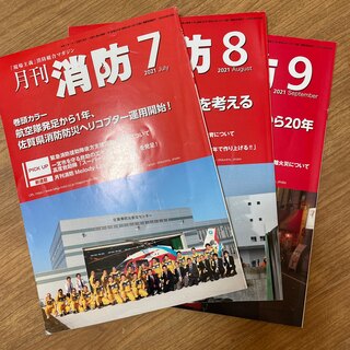 月刊消防2021.7.8.9月号(専門誌)