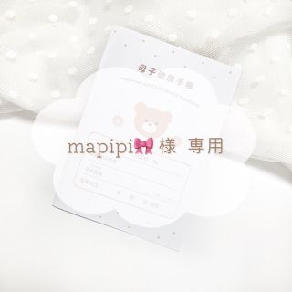 mapipi🎀 様 専用ページ .. εïз(母子手帳ケース)