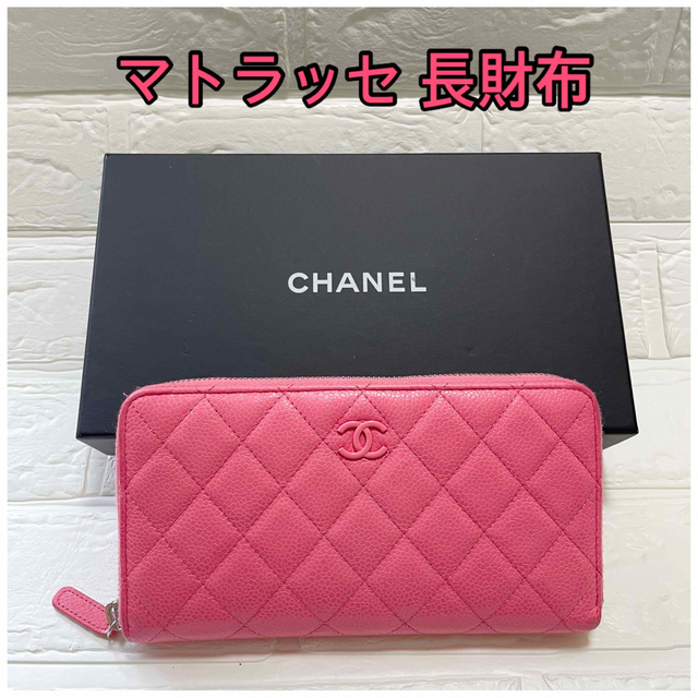 限界お値下げ ‼︎‼︎CHANEL シャネル マトラッセ 長財布 ピンク