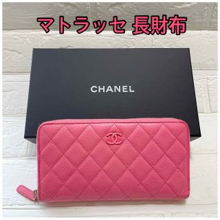 シャネル(CHANEL)の限界お値下げ ‼︎‼︎CHANEL シャネル マトラッセ 長財布 ピンク(財布)