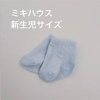 ミキハウス(mikihouse)のミキハウス&ファミリア　- ベビー 新生児用靴下(靴下/タイツ)