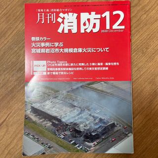 月刊消防2020.12月号(専門誌)