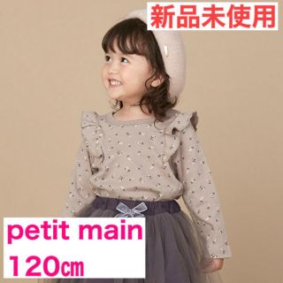 プティマイン(petit main)のpetit main オーガニック 肩フリル花柄長T 120㎝(Tシャツ/カットソー)