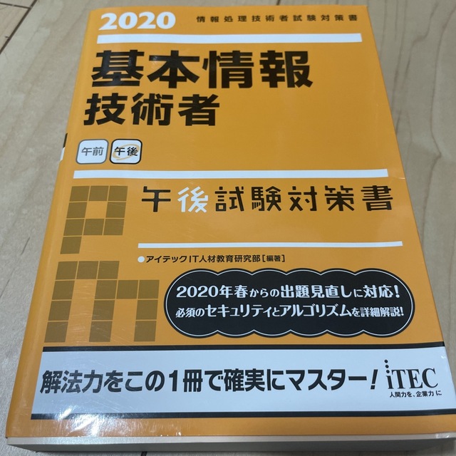 基本情報技術者午後試験対策書 情報処理技術者試験対策書 ２０２０ エンタメ/ホビーの本(資格/検定)の商品写真