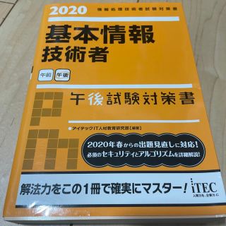 基本情報技術者午後試験対策書 情報処理技術者試験対策書 ２０２０(資格/検定)