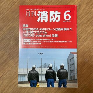 月刊消防2022.6月号(専門誌)