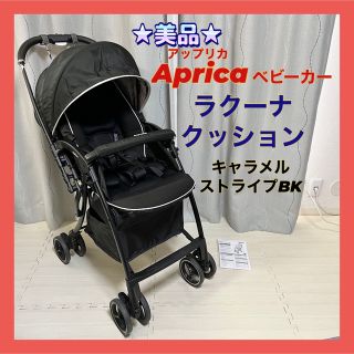 ☆美品☆アップリカ ベビーカー ラクーナクッション キャラメル