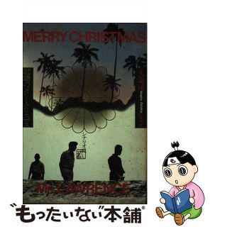 中古】戦場のメリークリスマス シナリオ版 /新思索社/大島渚