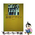 【中古】 基礎デザイン 新版/岩崎美術社/高橋正人（１９１２ー） 中古】 基礎デザイン 新版/岩崎美術社/高橋正人（1912ー）の