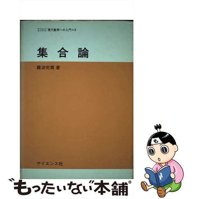 【中古】 集合論/サイエンス社/難波完爾 エンタメ/ホビーの本(科学/技術)の商品写真