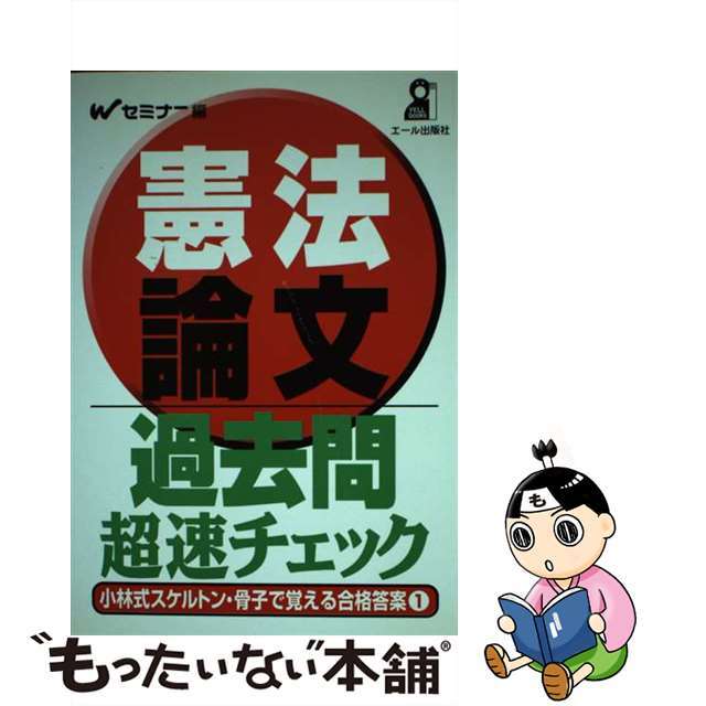 憲法論文過去問超速チェック 小林式スケルトン・骨子で覚える合格答案　１/エール出版社/Ｗセミナー