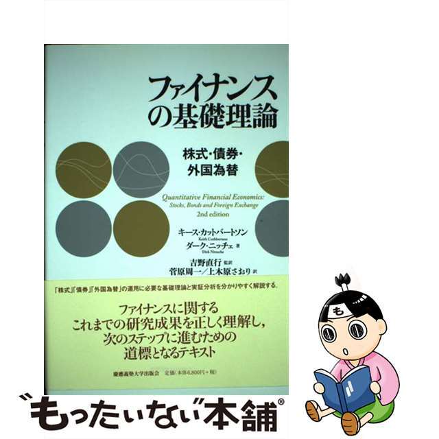 ファイナンスの基礎理論 株式・債券・外国為替/慶應義塾大学出版会/キース・カットバートソン