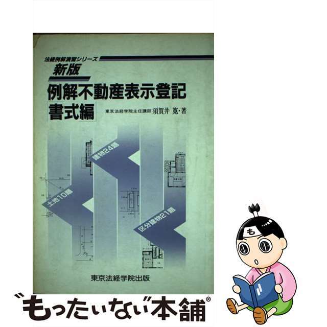 例解不動産表示登記 書式編 新版/東京法経学院/須賀井寛