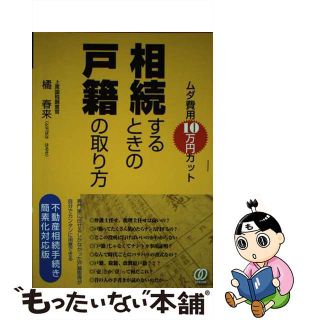 【中古】 ムダ費用１０万円カット相続するときの戸籍の取り方 不動産相続手続き簡素化対応版/ぱる出版/橘春来(人文/社会)