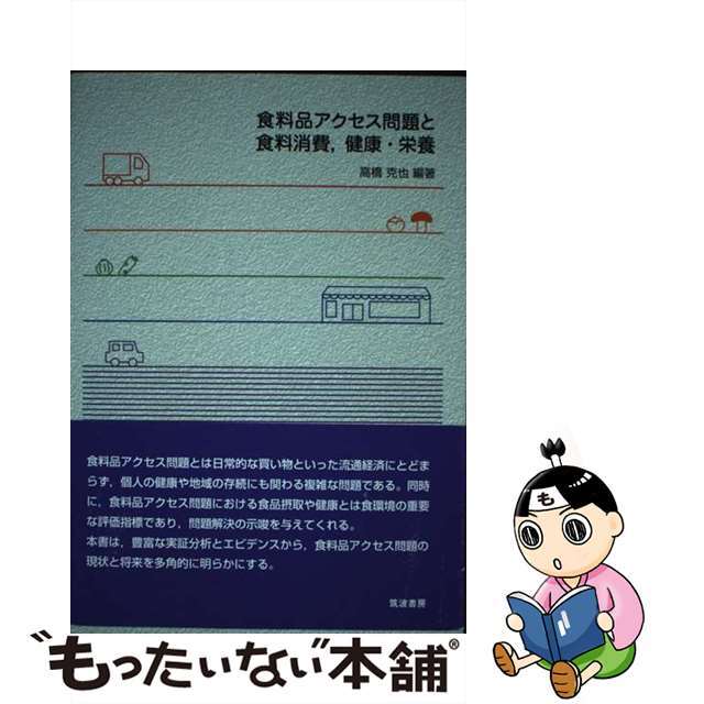 【中古】 食料品アクセス問題と食料消費，健康・栄養/筑波書房/高橋克也 エンタメ/ホビーの本(科学/技術)の商品写真