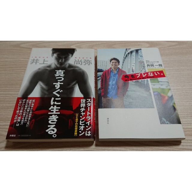 ボクシング選手 著書２冊セット エンタメ/ホビーの本(趣味/スポーツ/実用)の商品写真