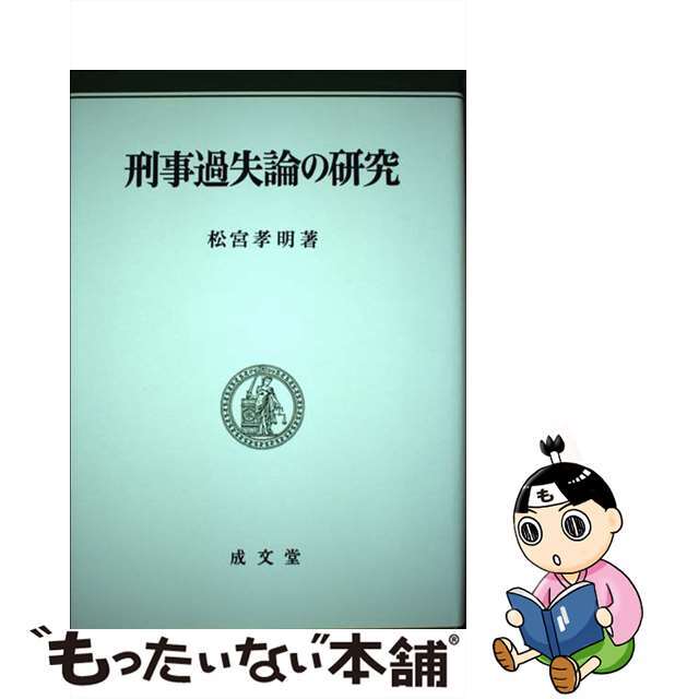 刑事過失論の研究 補正版/成文堂/松宮孝明