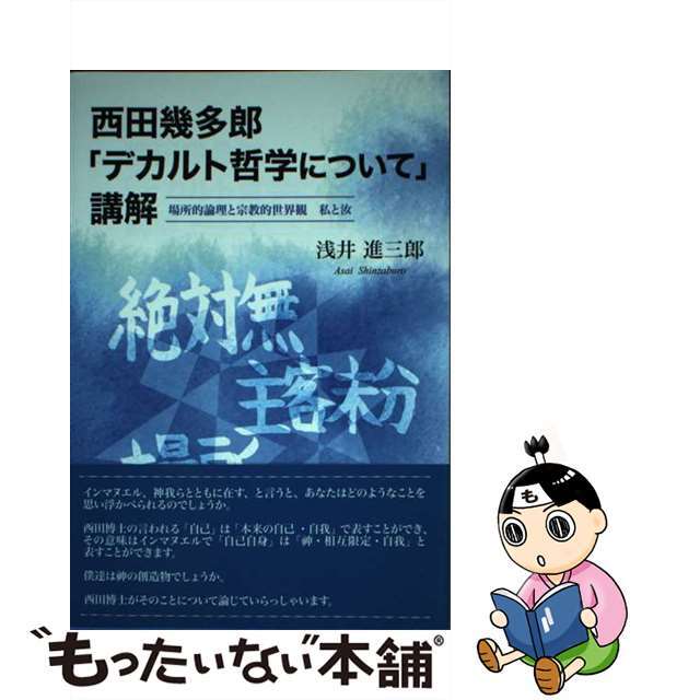 【中古】 西田幾多郎「デカルト哲学について」講解 場所的論理と宗教的世界観私と汝/東京図書出版(文京区)/浅井進三郎 エンタメ/ホビーのエンタメ その他(その他)の商品写真