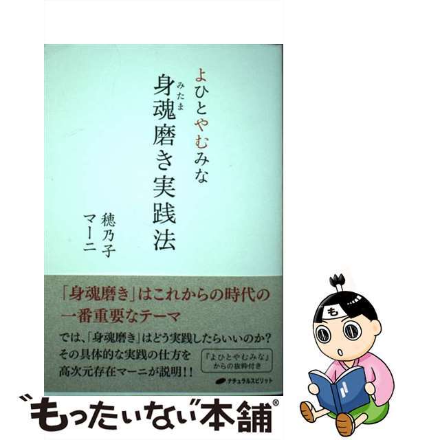 ご注文で当日配送 よひとやむみな 身魂磨き実践法