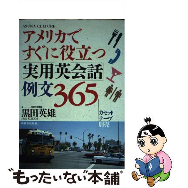 【中古】 アメリカですぐに役立つ「実用英会話」例文３６５/明日香出版社/黒田英雄 エンタメ/ホビーの本(語学/参考書)の商品写真