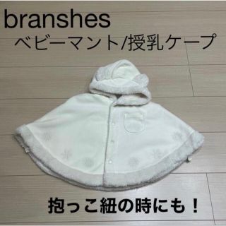 ブランシェス(Branshes)の【branshes】ベビーマント/授乳ケープ　ホワイト(カーディガン/ボレロ)