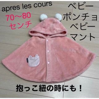 アプレレクール(apres les cours)の【apres les cours】ケープ　70〜80センチ(カーディガン/ボレロ)