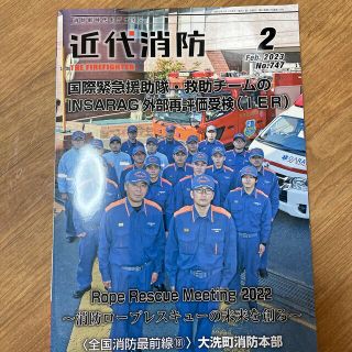 近代消防 2023年 02月号(ビジネス/経済/投資)