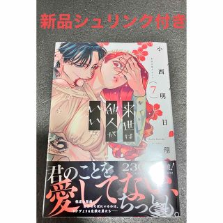 新品シュリンク付き 「来世は他人がいい ７巻」  小西明日翔(青年漫画)