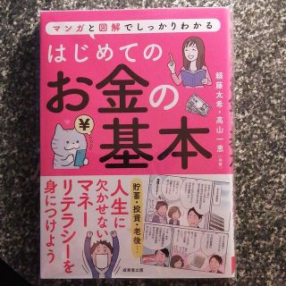 はじめてのお金の基本(趣味/スポーツ/実用)