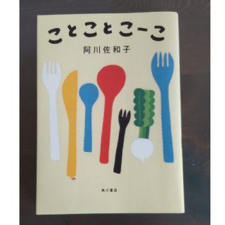 ことことこーこ(文学/小説)