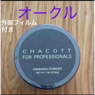 チャコット(CHACOTT)の新品未開封　外側フィルム付　チャコット　フェイスパウダー　オークル(フェイスパウダー)