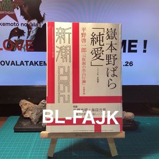 嶽本野ばらBLESS ME！ バースディセール　B L -FAJK(文学/小説)