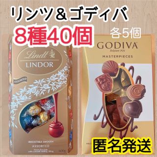 チョコレート(chocolate)の【翌日発送】リンツ ゴディバ 8種40個 リンドール ゴールド マスターピース1(菓子/デザート)