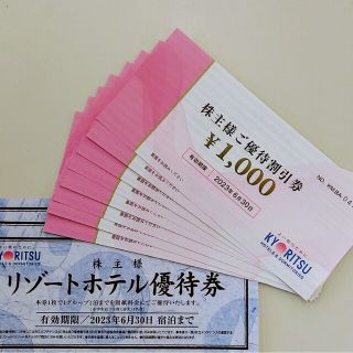 共立メンテナンス 株主優待 8000円(23年6月末期限)※匿名配送(宿泊券)