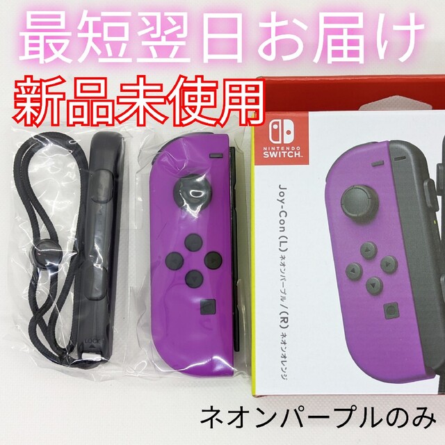 ニンテンドースイッチ ジョイコン(左) ネオンパープル 新品未使用品