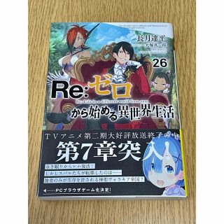 Re:ゼロから始める異世界生活 26巻 小説(文学/小説)