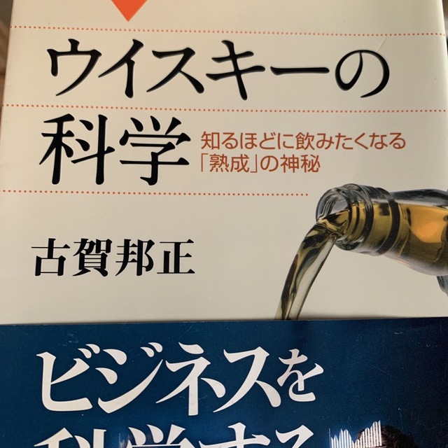 ウイスキ-の科学 知るほどに飲みたくなる「熟成」の神秘