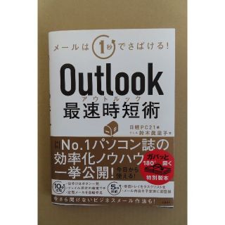 ニッケイビーピー(日経BP)のOutlook 最速時短術(コンピュータ/IT)