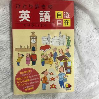 ひとり歩きの英語自遊自在 〔２００３年〕(語学/参考書)