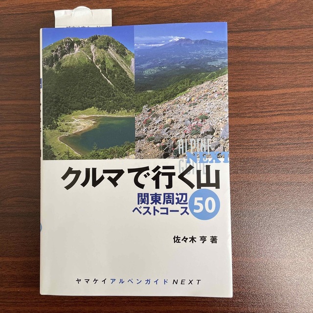 クルマで行く山関東周辺ベストコ-ス50 chateauduroi.co