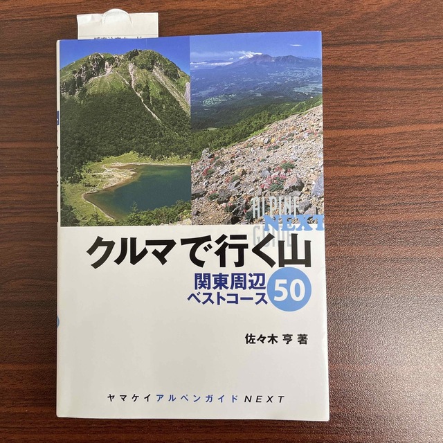 販売期間 限定のお得なタイムセール クルマで行く山あるき関東周辺