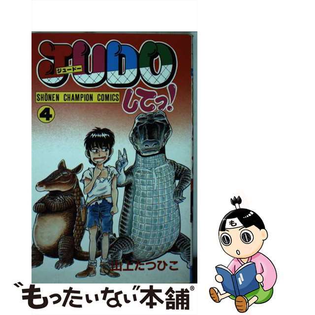 ＪＵＤＯしてっ！ ４/秋田書店/山上たつひこ